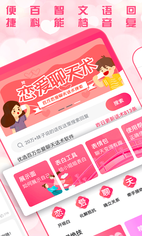恋爱聊天术软件封面
