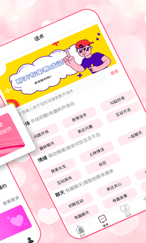 恋爱聊天术软件封面