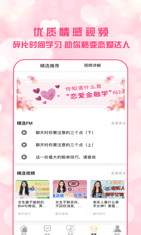 恋爱聊天术软件封面