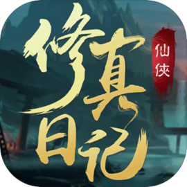 修真日记 v1.0.1 手游