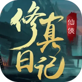 修真日记