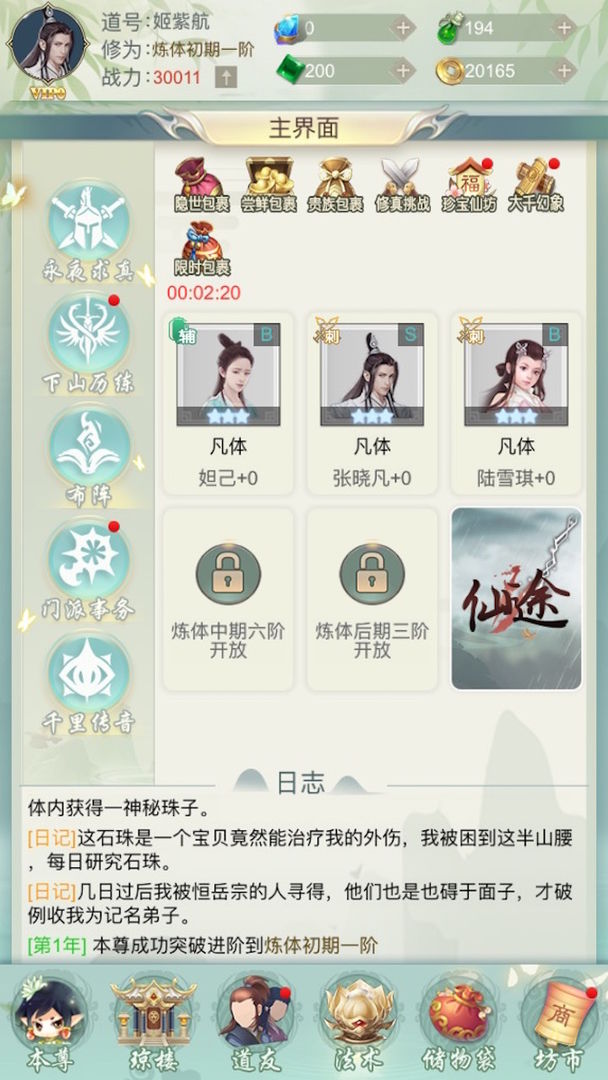 修真日记软件封面