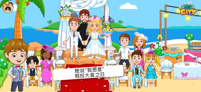我的小镇婚礼派对完整软件封面