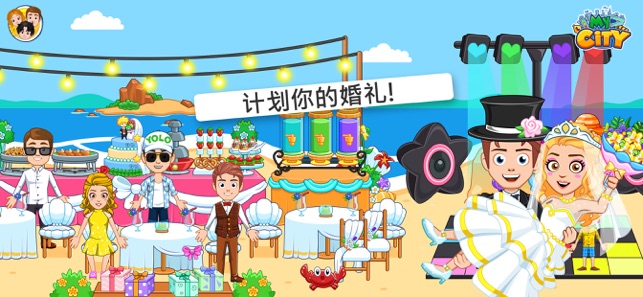 我的小镇婚礼派对完整软件封面
