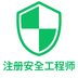 注册安全工程师丰题库