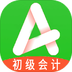 初级会计职称助理会计师