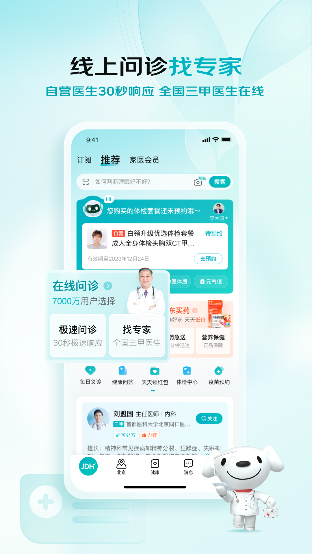 京东健康软件封面