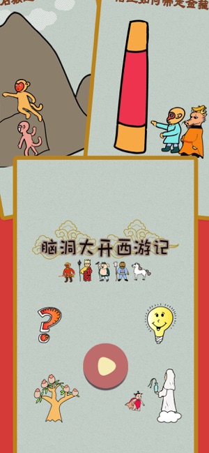 脑洞大开西游记软件封面