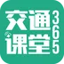交通课堂365