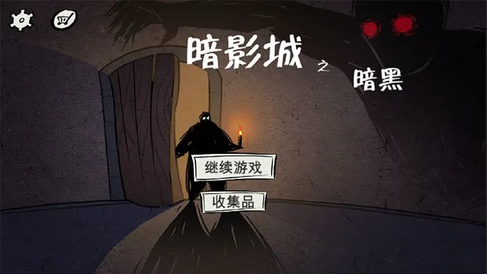 暗影城3:暗黑现场软件封面