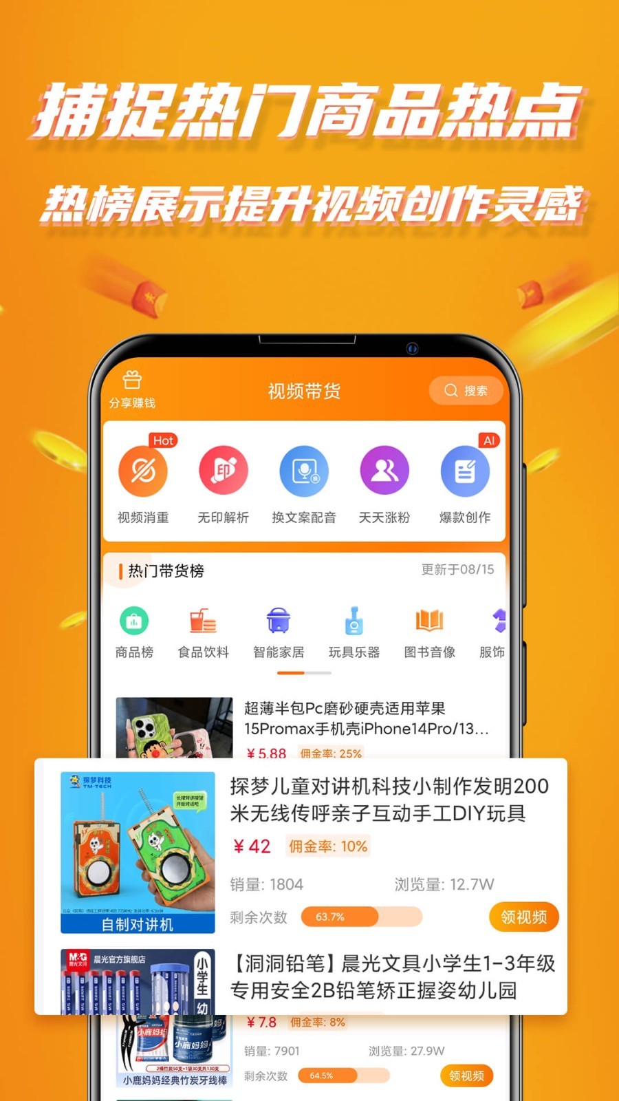 视频带货软件封面