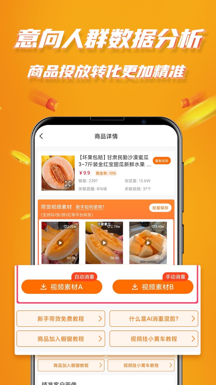 视频带货软件封面