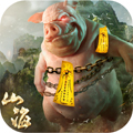 山海经吞天魔猪ios v1.0.1 iPhone版