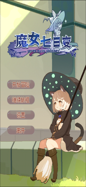 魔女七日变手游ios软件封面