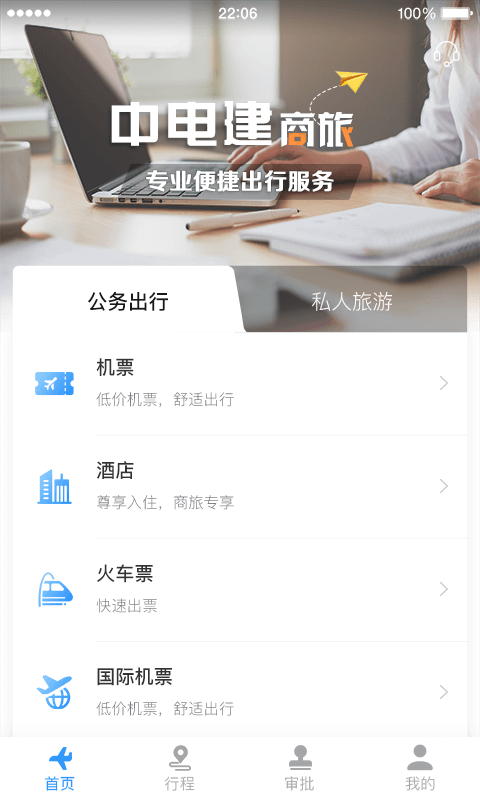 中电建商旅软件封面