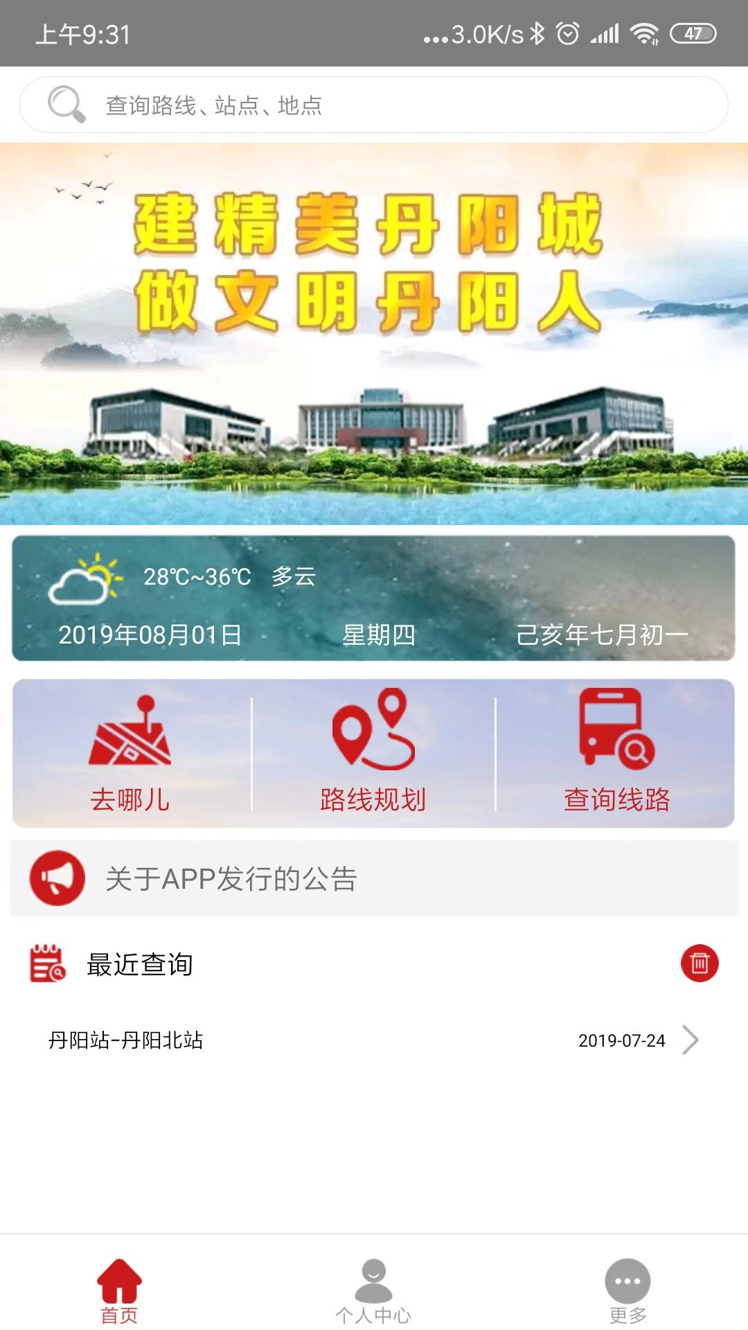 丹阳交通行软件封面