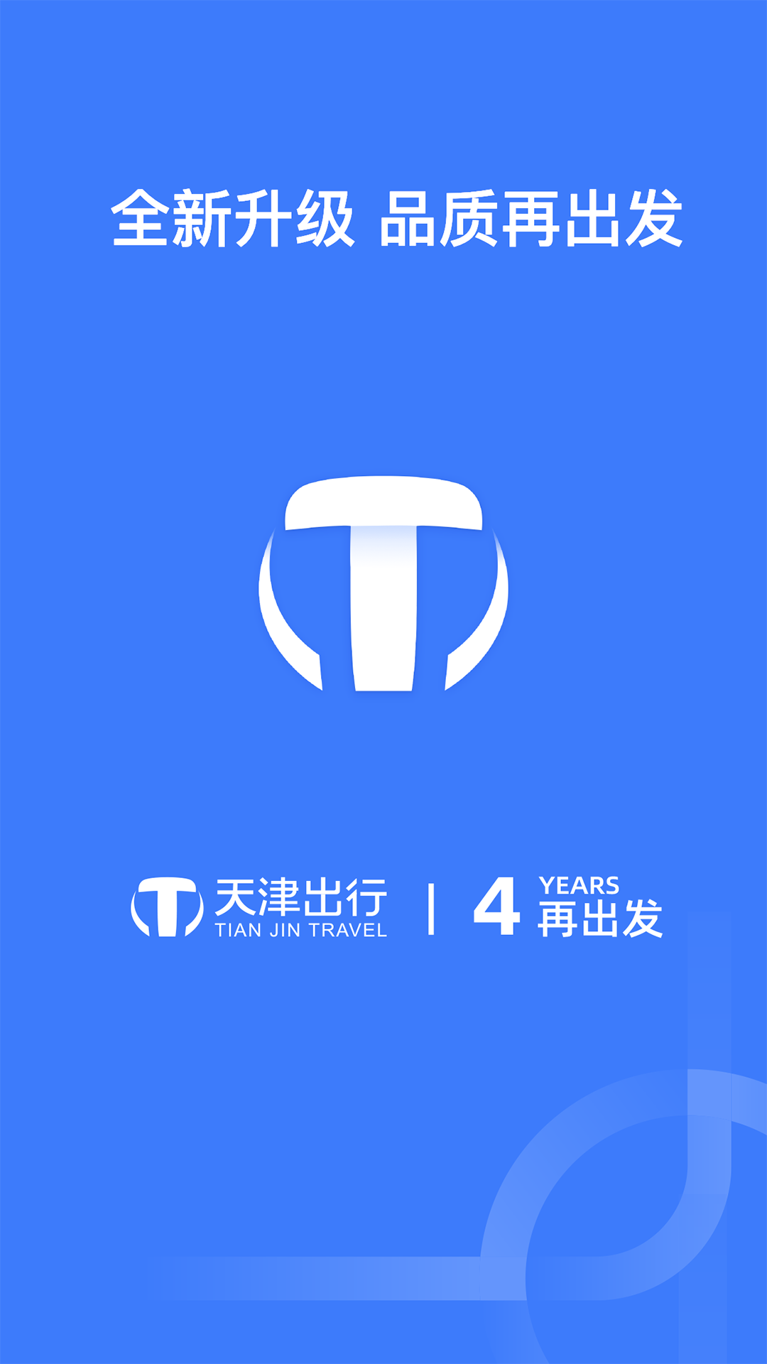 天津出行司机端软件封面