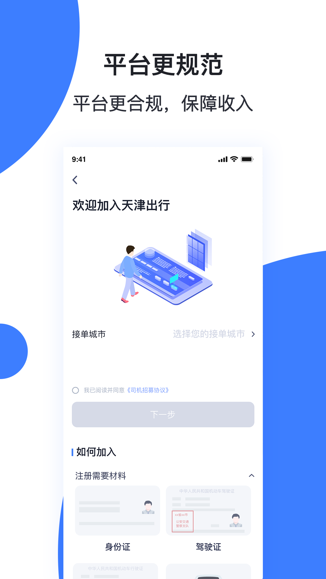 天津出行司机端软件封面