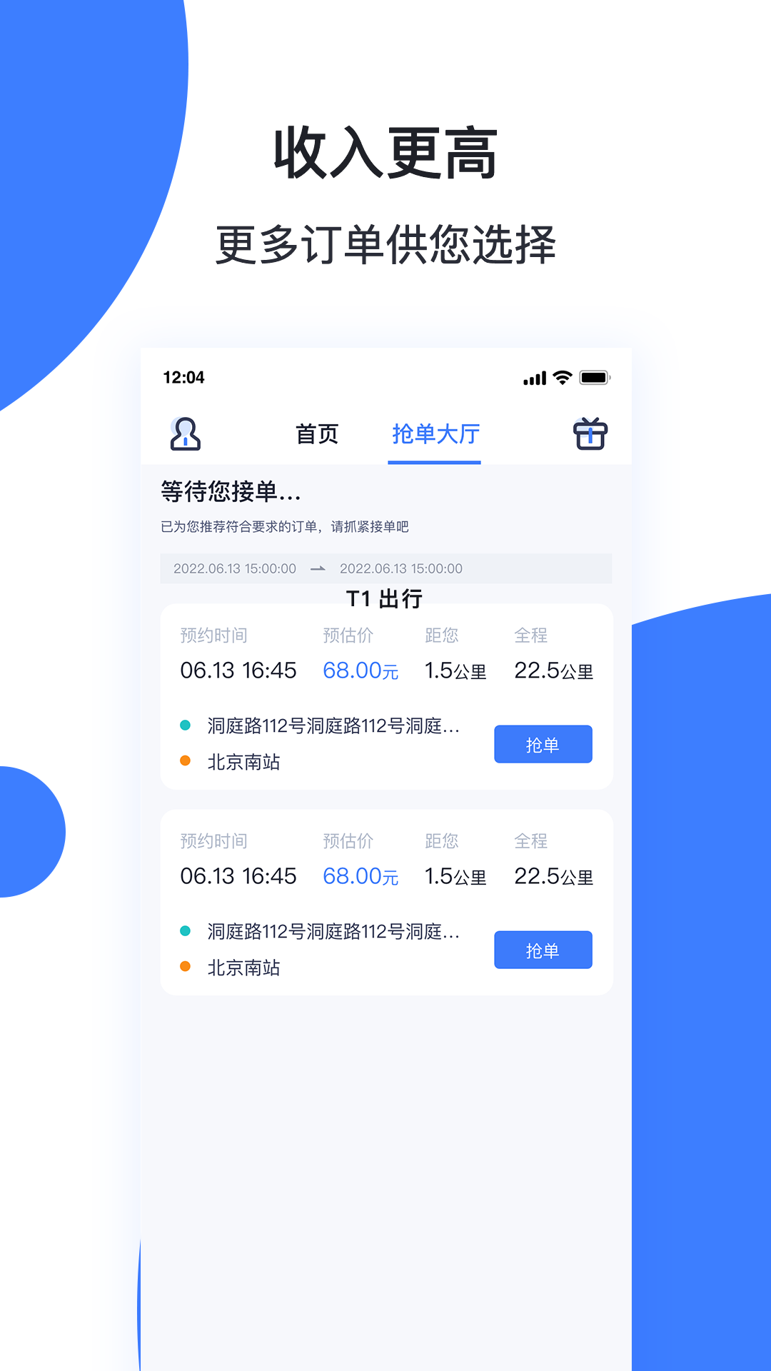 天津出行司机端软件封面