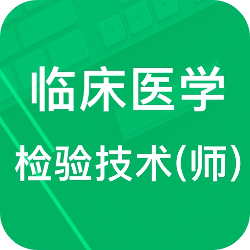 临床检验技师题库 v1.0.1 安卓版