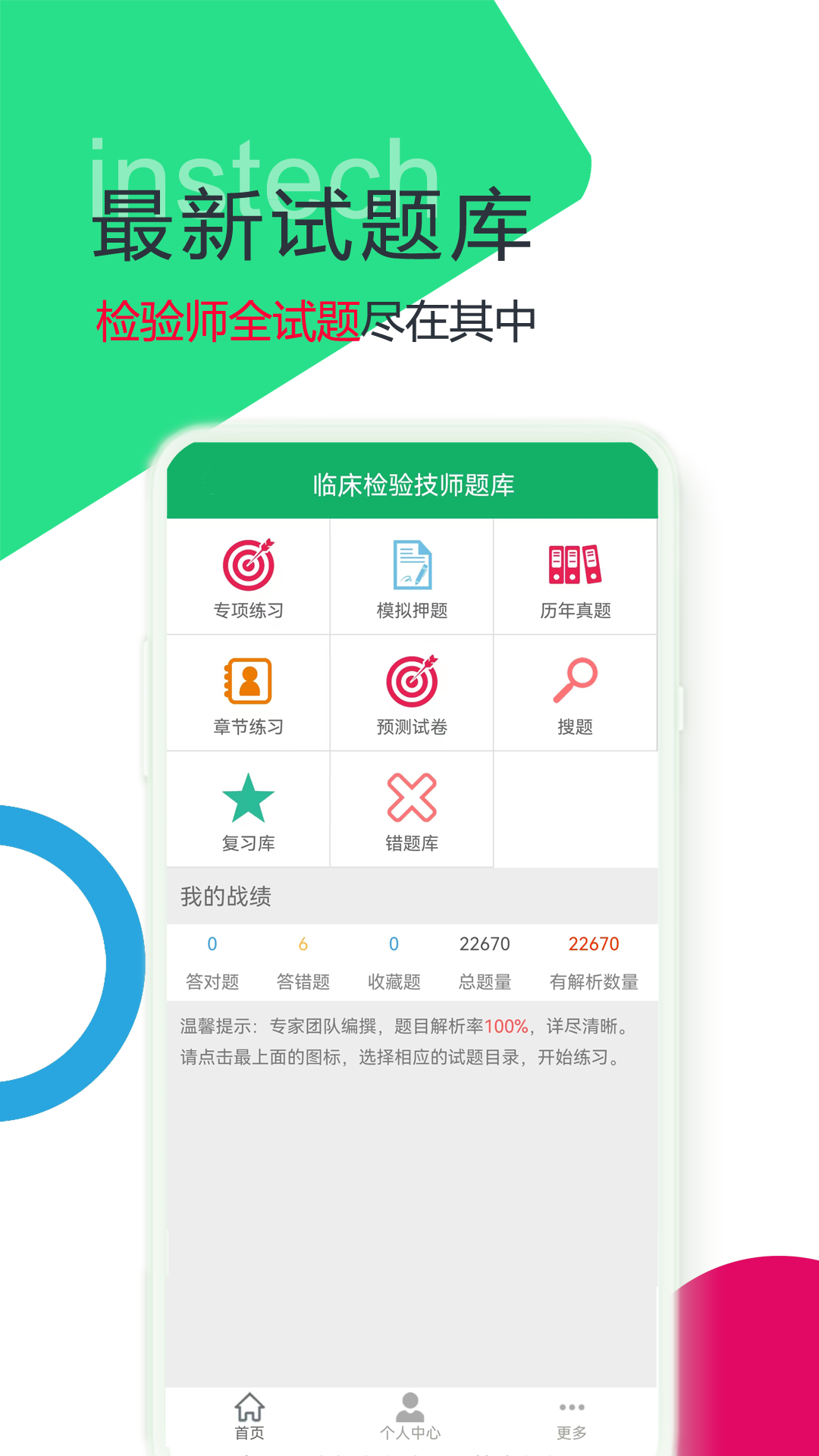 临床检验技师题库软件封面