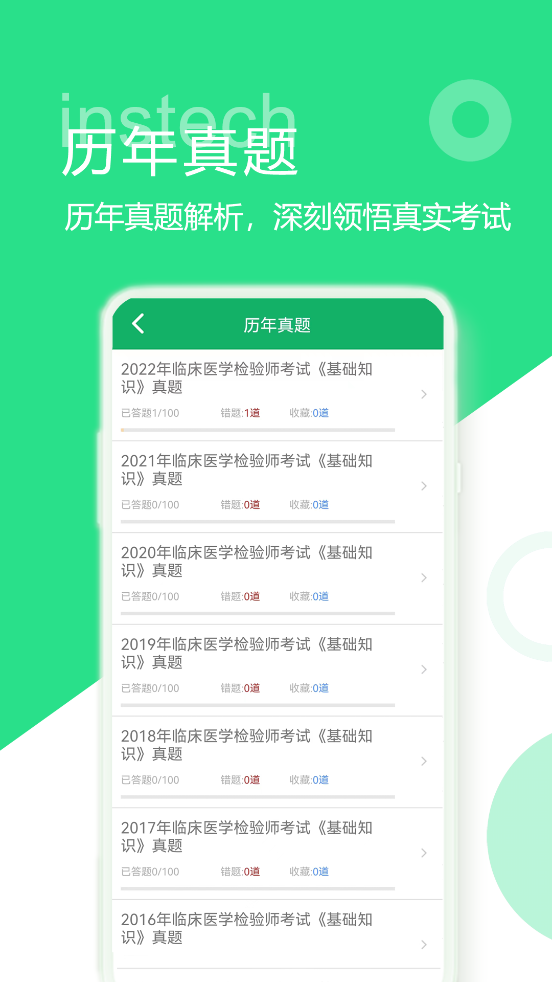临床检验技师题库软件封面