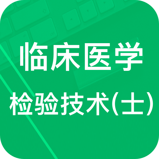 临床检验技士题库 v1.0.1 安卓版