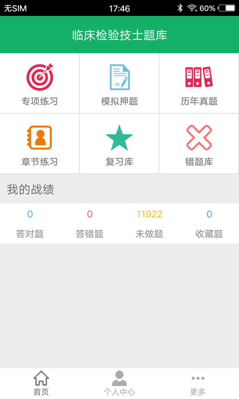 临床检验技士题库软件封面