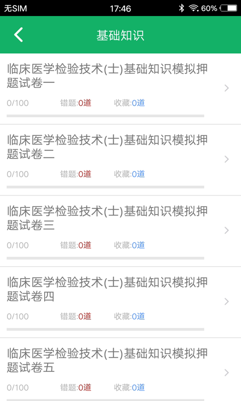 临床检验技士题库软件封面