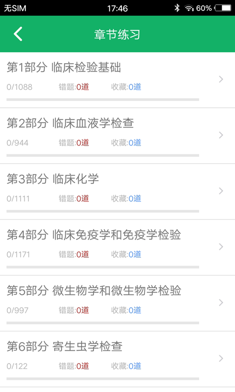 临床检验技士题库软件封面