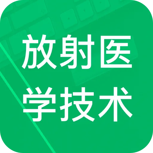 放射医学技术题库