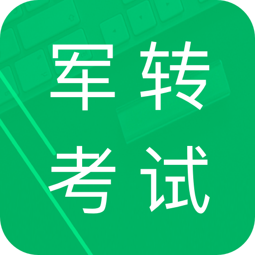 2019军转考试题库 v3.1 安卓版