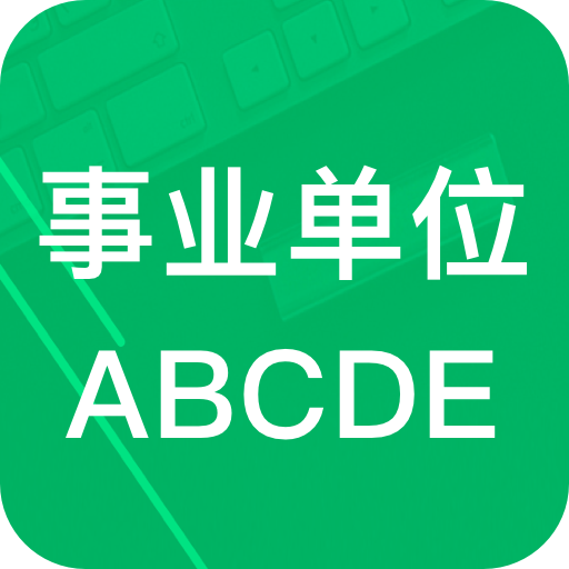 事业单位ABCD v4.0 安卓版 v1.0.1 安卓版