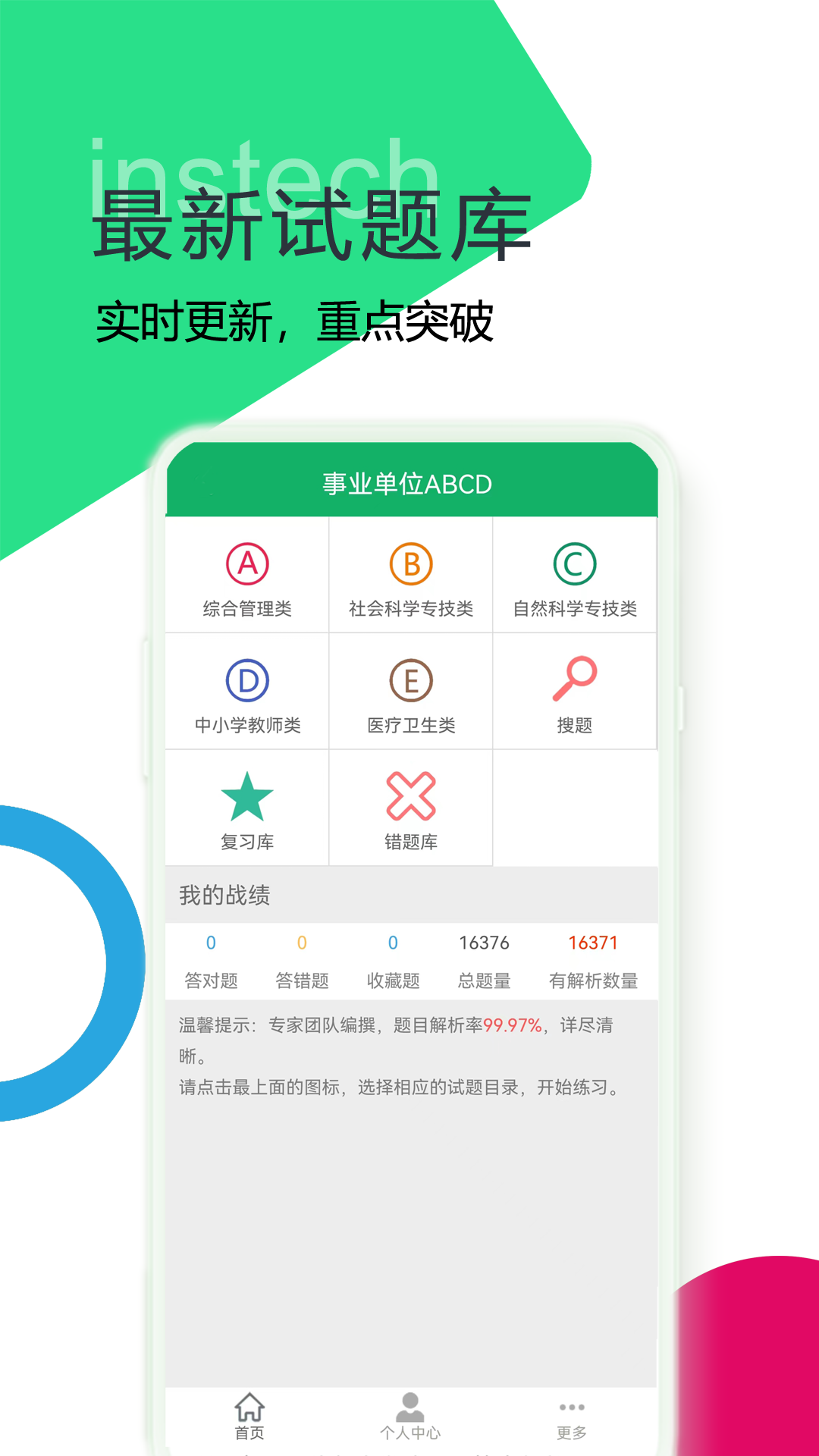 事业单位ABCD v4.0 安卓版软件封面
