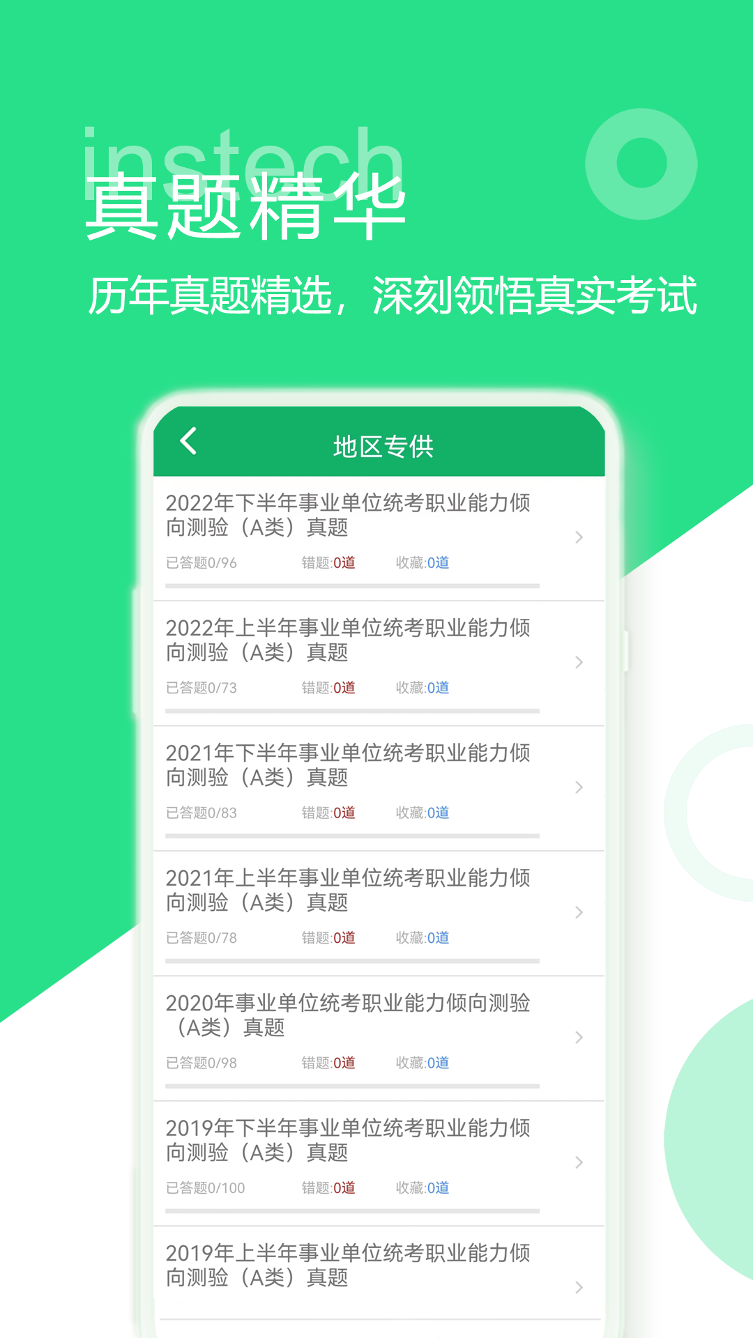 事业单位ABCD v4.0 安卓版软件封面