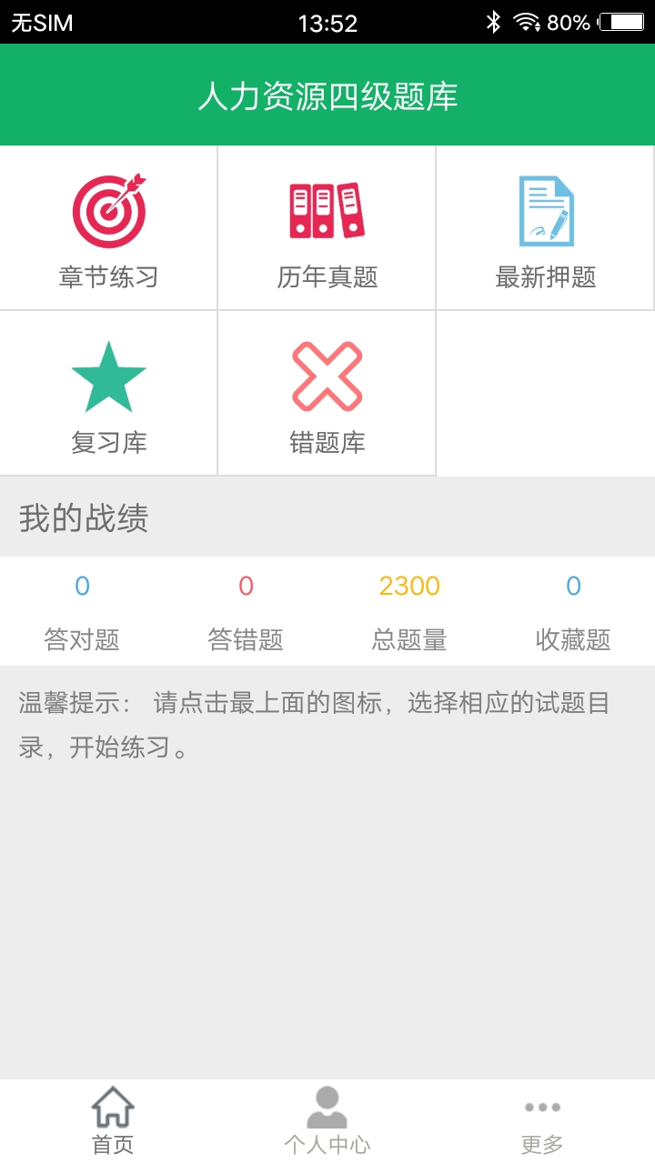 人力资源四级题库软件封面