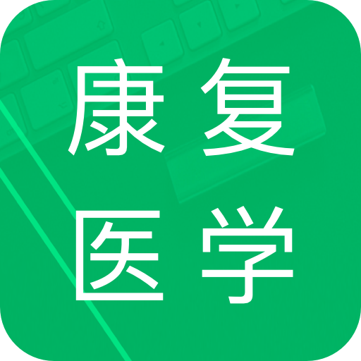 康复医学题库 v1.0.1 安卓版