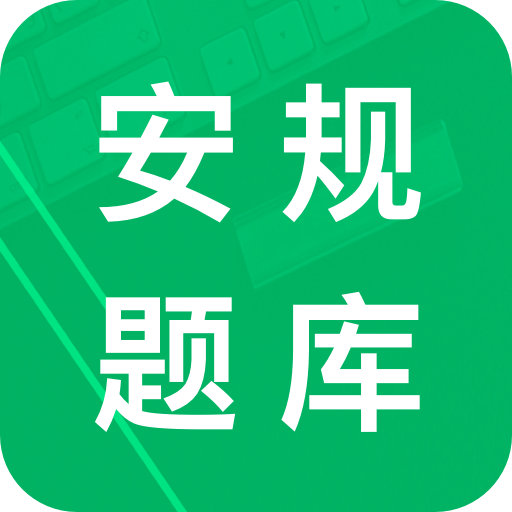 安规题库