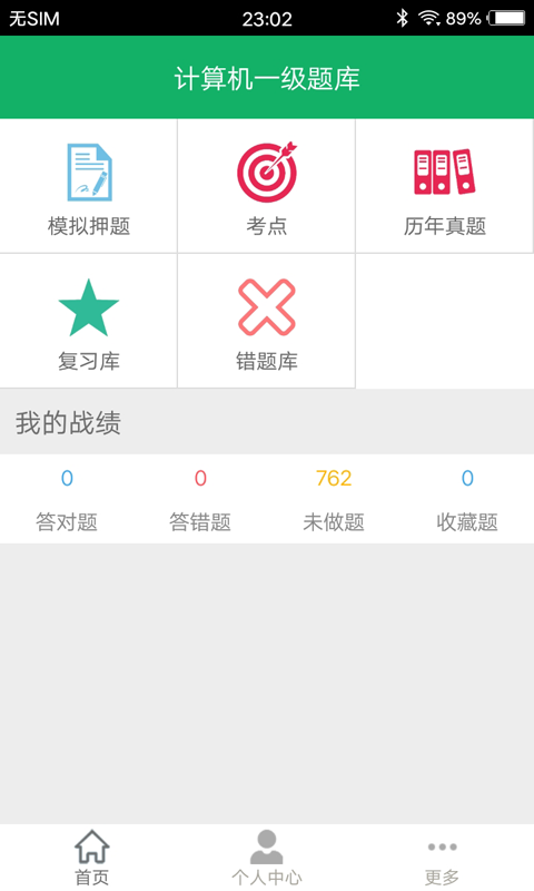 计算机一级题库软件封面