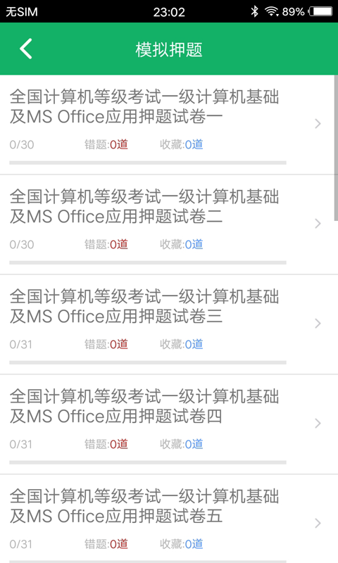 计算机一级题库软件封面