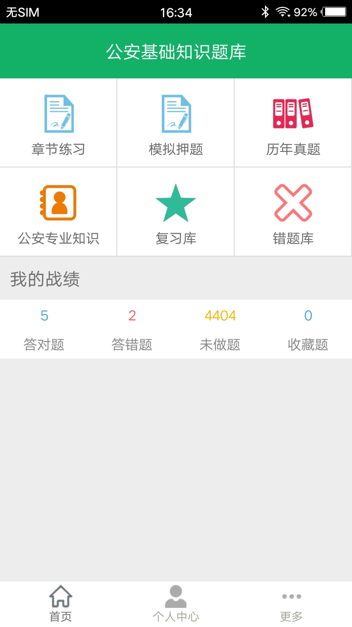 公安基础知识题库软件封面