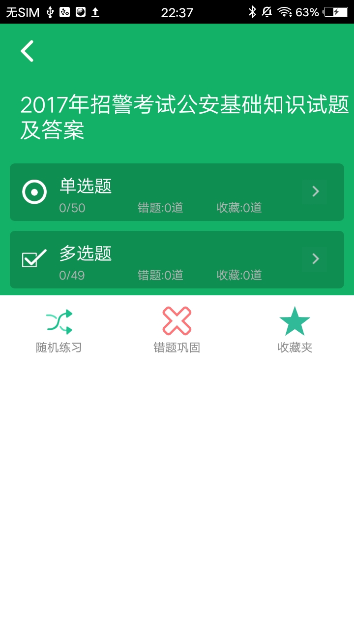 公安基础知识题库软件封面
