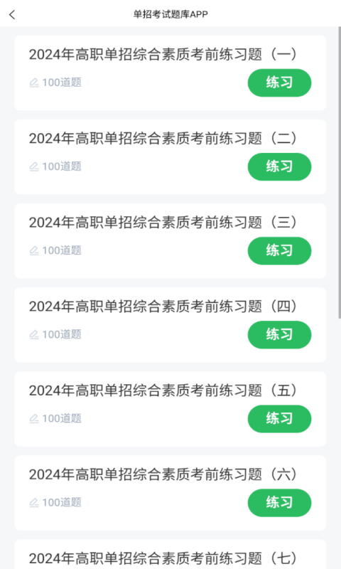 单招考试题库软件封面