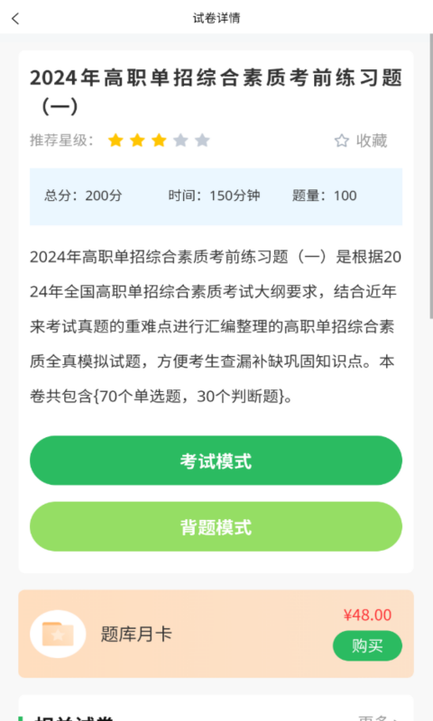 单招考试题库软件封面