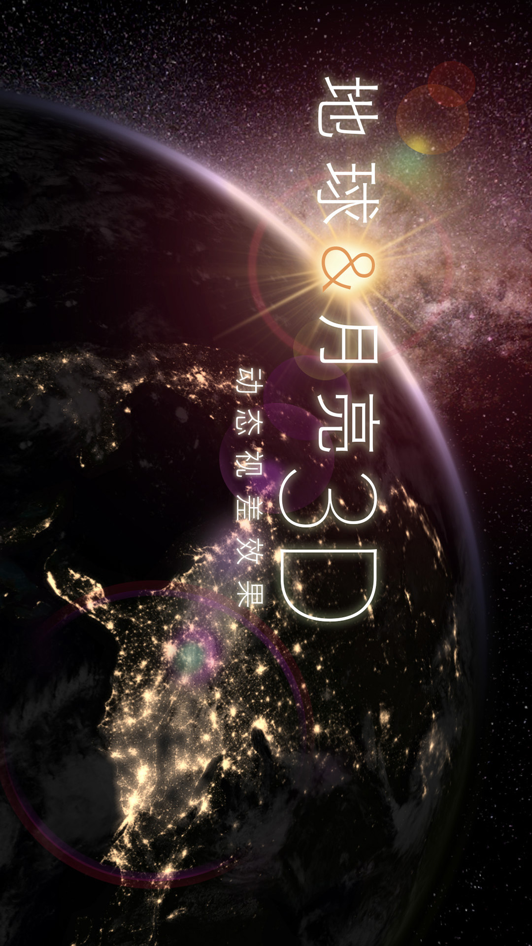 地球和月球3D软件封面