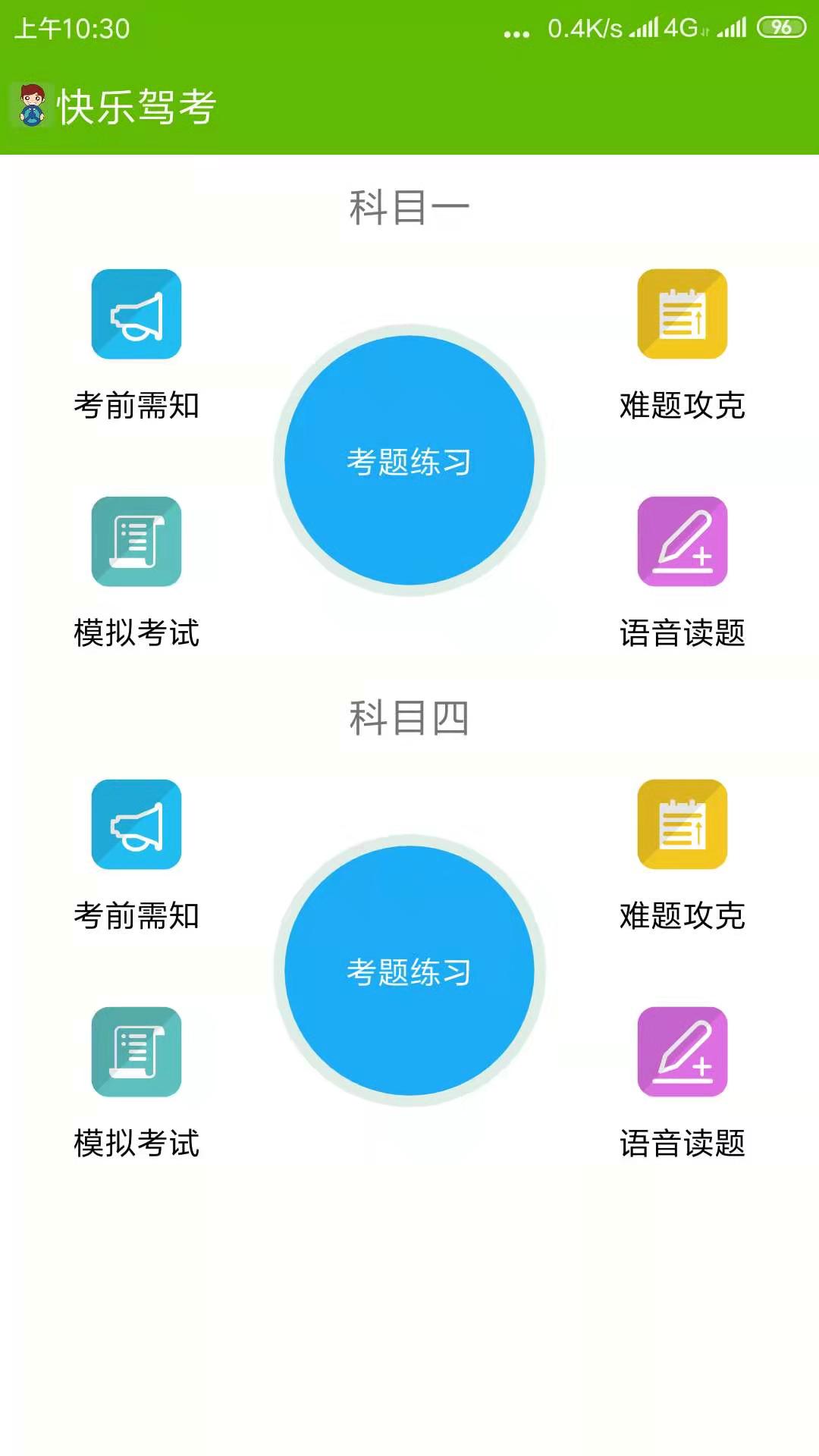 快乐驾考软件封面