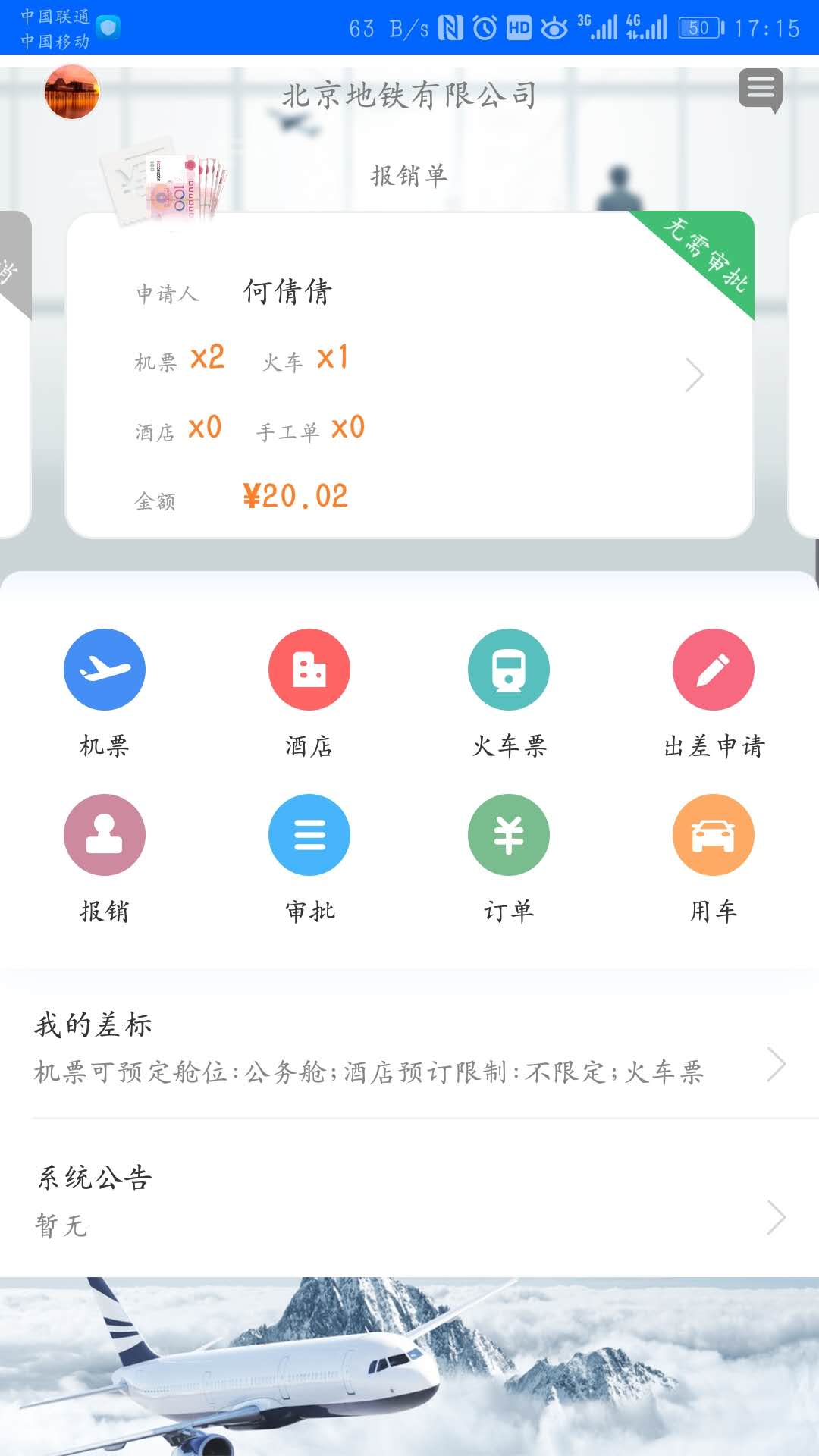 中航服商旅软件封面