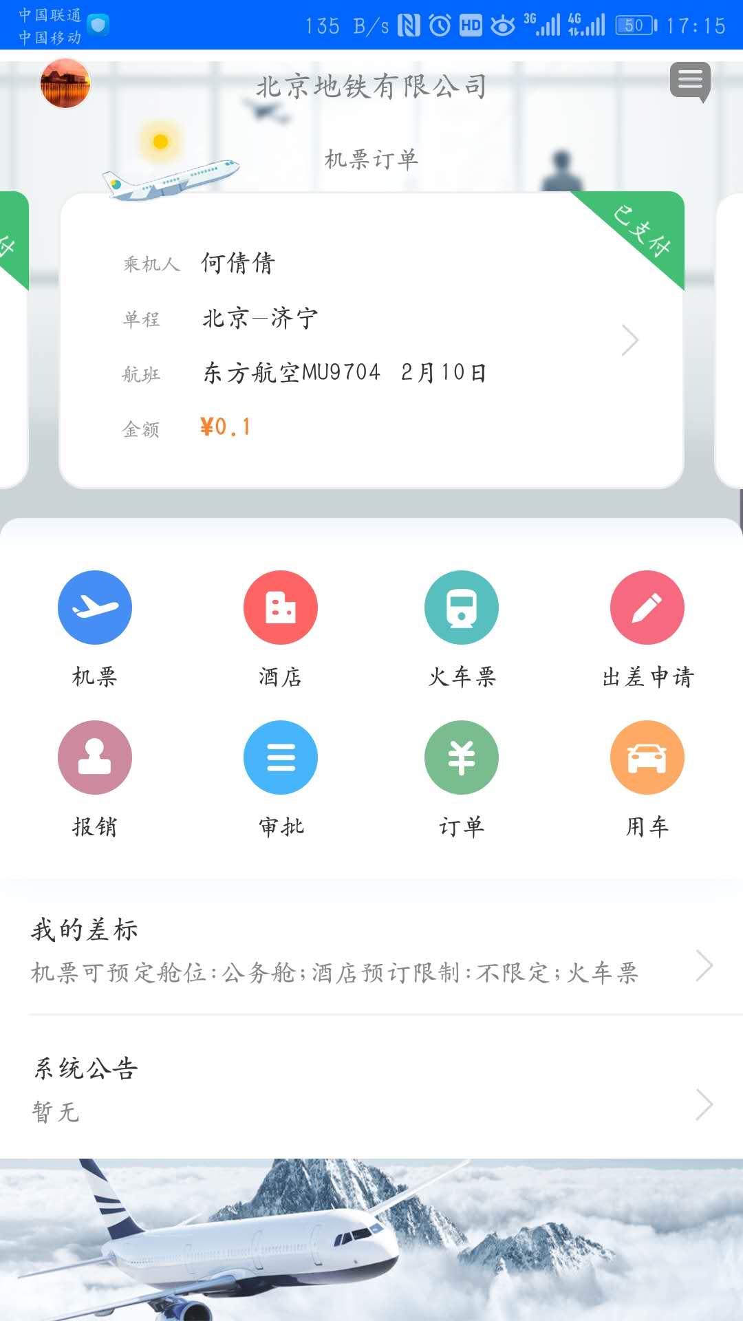 中航服商旅软件封面