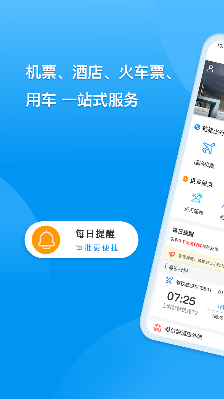 DTG大唐商旅软件封面