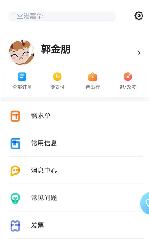 空港嘉华软件封面